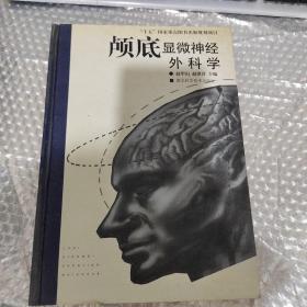 颅底显微神经外科学