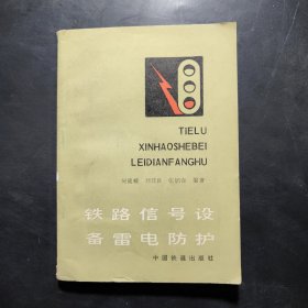 铁路信号设备雷电防护