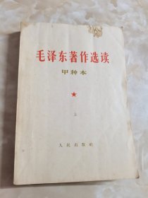 毛泽东著作选读 甲种本 上册