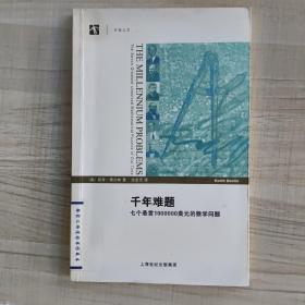 千年难题：七个悬赏1000000美元的数学问题