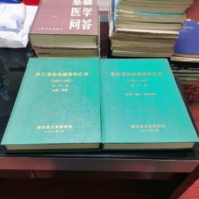 浙江省丝虫病资料汇编（1950-1987）总册
浙江省丝虫病资料汇编（1950-1987）杭州 嘉兴 湖州分册