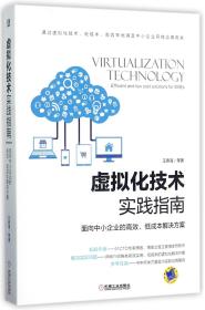 虚拟化技术实践指南 面向中小企业的高效、低成本解决方案