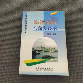 海洋涂料與涂裝技術(shù)/工業(yè)涂料與涂裝技術(shù)叢書