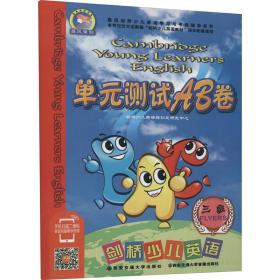 剑桥少儿英语单元测试ab卷 三级 少儿英语 剑桥少儿英语培训及研究中心 编