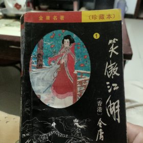 《笑傲江湖》1 2 3 4册(全) 每册每章回带插图