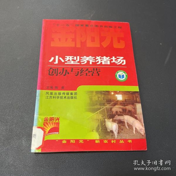 小型养猪场创办与经营