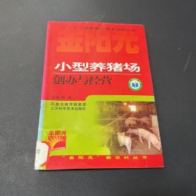 小型养猪场创办与经营