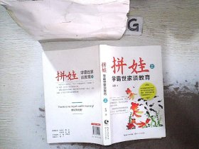 拼娃——学霸世家谈教育