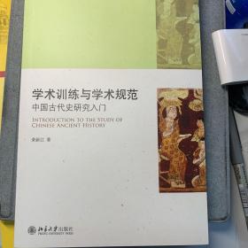 学术训练与学术规范：中国古代史研究入门