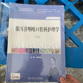 眼耳鼻咽喉口腔科护理学（第3版）（供护理助产专业用）/全国高职高专院校教材