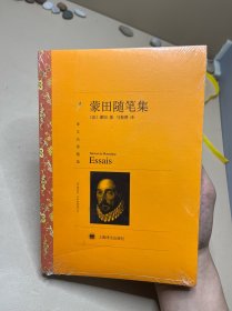 译文名著精选：蒙田随笔集