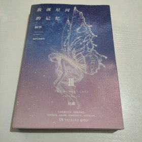 散落星河的记忆3：化蝶