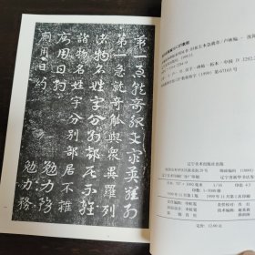 稀见章草字帖:旧拓主本急就章，辽宁美术出版社99年初版