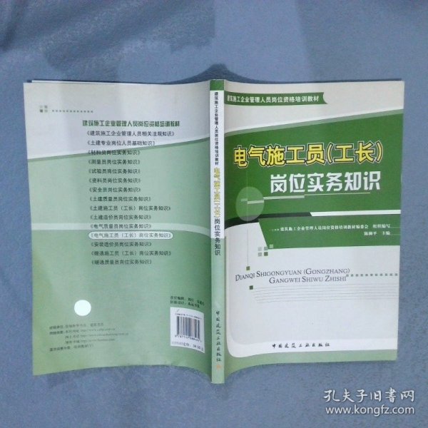 正版电气施工员（工长）岗位实务知识陈御平中国建筑工业出版社