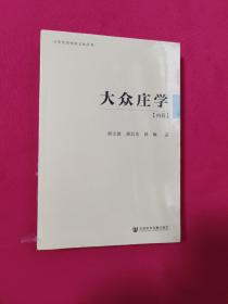 大众庄学：内篇