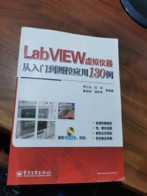 LabVIEW虚拟仪器从入门到测控应用130例（书带光盘）
