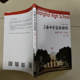 上海中学竞赛课程化学（第一分册）