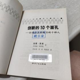 创新的10个面孔：打造企业创新力的十种人