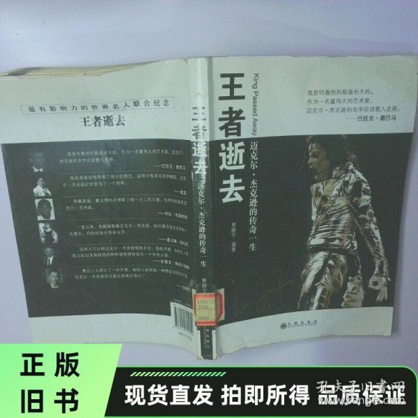 王者逝去迈克尔 杰克逊的传奇一生 正版旧书实物拍摄