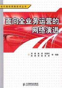 【正版书籍】现代通信网络技术丛书：面向全业务运营的网络演进