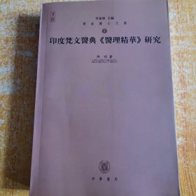 印度梵文医典《医理精华》研究