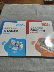 2022年湖南高考指南高校招生计划+2022年湖南高考指南高考志愿指导（2册合售）