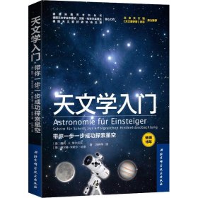 天文学入门：带你一步一步成功探索星空