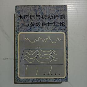 水声信号被动检测与参数估计理论