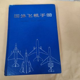 国外飞机手册