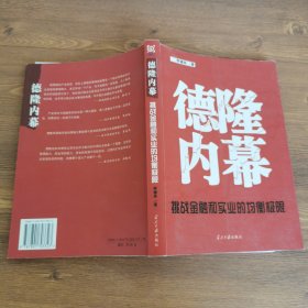 德隆内幕：挑战金融与实业的均衡极限