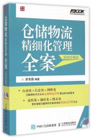 仓储物流精细化管理全案（超值珍藏版）