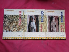 大足石刻画册.上下+宝顶山石窟【3本和售】