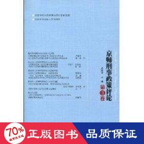 (第3卷)京师刑事政策 法学理论 卢建