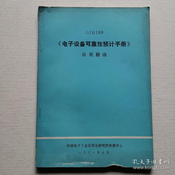 GJB299《电子设备可靠性预计手册》应用指南