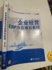 企业经营ERP沙盘模拟教程（第2版）