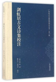 【假一罚四】剑虹居古文诗集校注/广西地方古籍整理研究丛书(清)秦焕|校注:陈自力//刘雪平