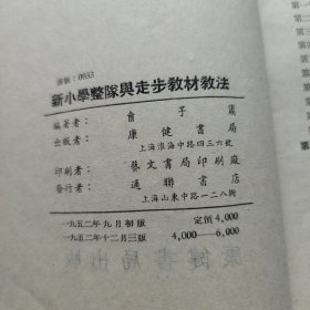 体育丛书：新小学整队与走步教材教法  馆藏