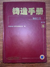 铸造手册 铸造工艺 （第2版第5卷）