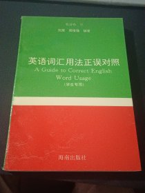 英语词汇用法正误对照(学生专业)