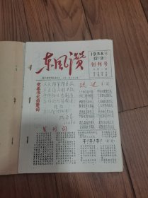 东风赞 创刊号 合订本 (封面原藏者自做)16开