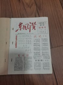 东风赞 创刊号 合订本 (封面原藏者自做)16开