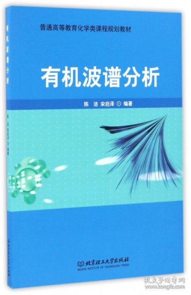 有机波谱分析(普通高等教育化学类课程规划教材)陈洁//宋启泽