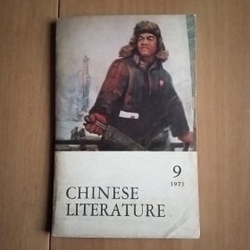 Chinese Literature 《中国文学》月刊英文版 1971年第9期
