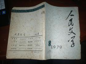 人民文学1979年8