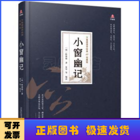 万卷楼国学经典（珍藏版）：小窗幽记