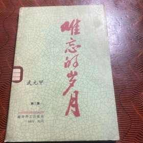 難忘的歲月
