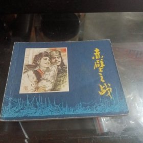 70年代连环画：赤壁之战