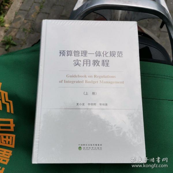 预算管理一体化规范实用教程（上、下册）（有增值服务：视频、有声、法规等）16开精装（全新未拆封）