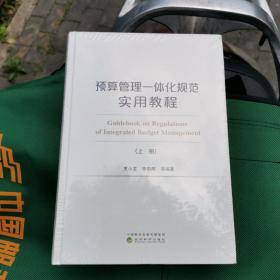 预算管理一体化规范实用教程(上、下册)(有增值服务:视频、有声、法规等)16开精装(全新未拆封)