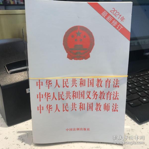 中华人民共和国教育法 中华人民共和国义务教育法 中华人民共和国教师法（2021年最新修订）